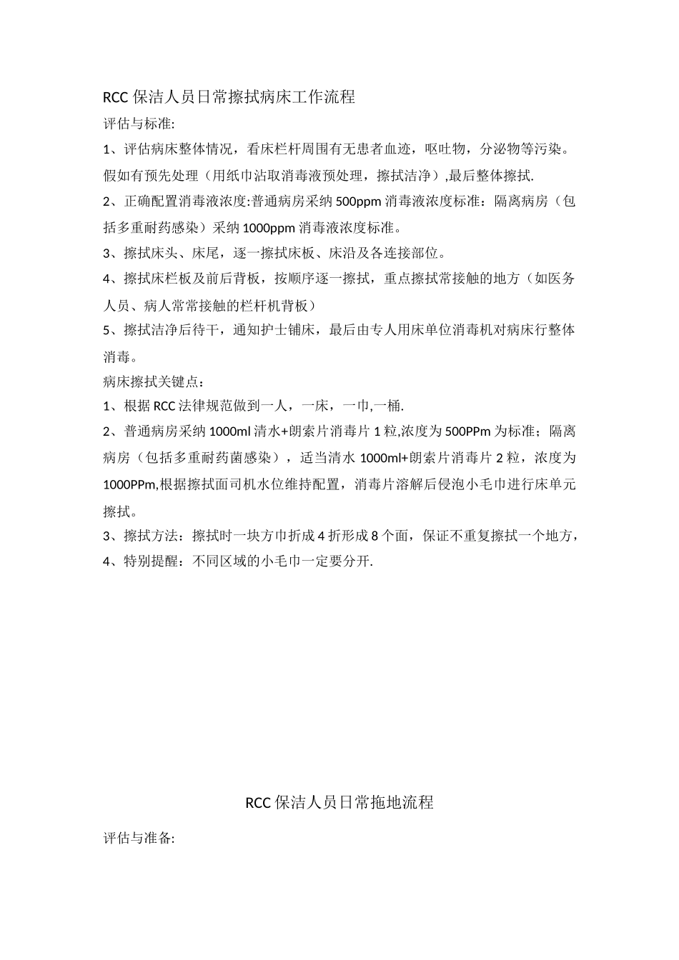 RCC保洁擦床及拖地流程_第1页