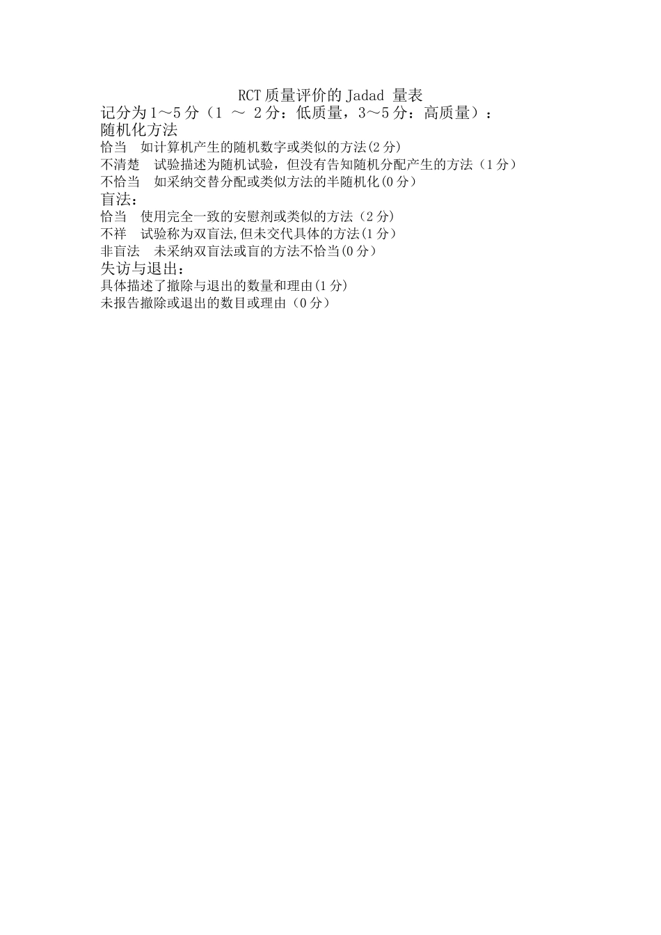 RCT质量评价的Jadad-量表_第1页