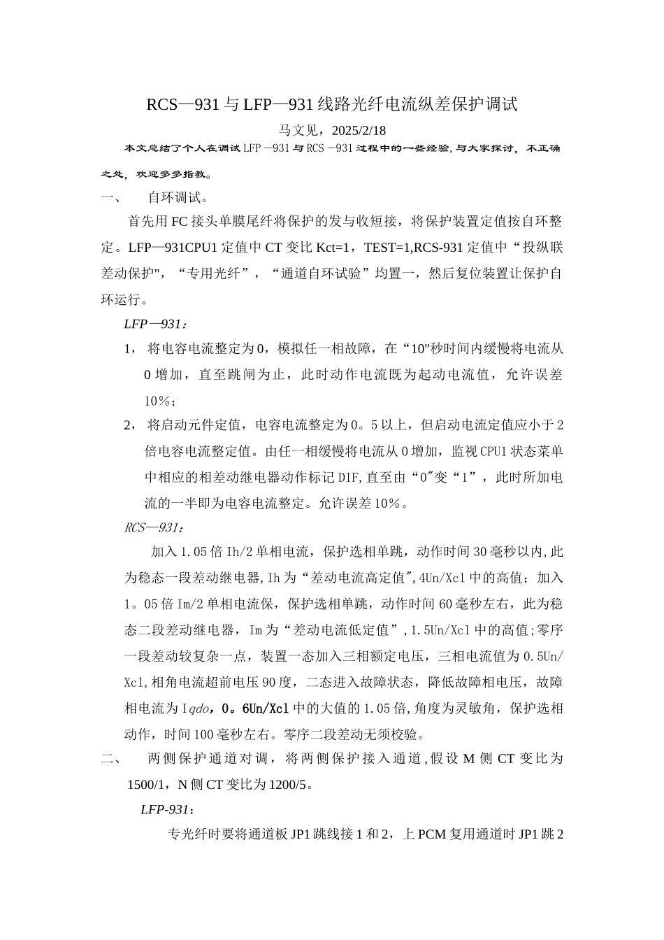 RCS931与LFP931线路光纤电流纵差保护调试_第1页