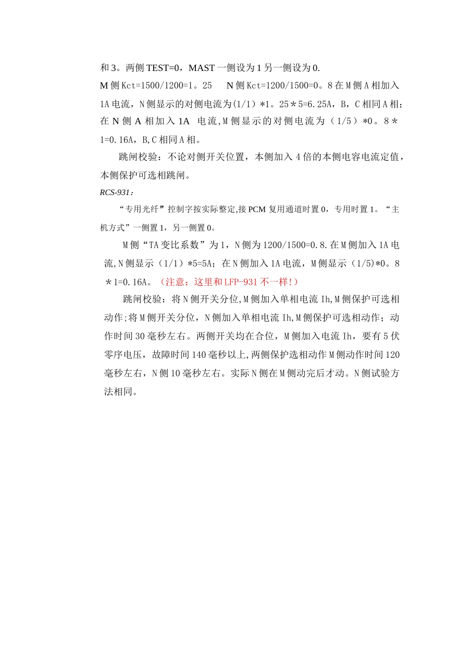 RCS931与LFP931线路光纤电流纵差保护调试_第2页