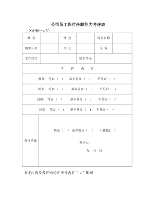 RD公司员工岗位任职能力考评表