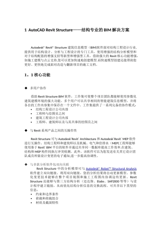 Revit-Structure——结构专业的BIM解决方案