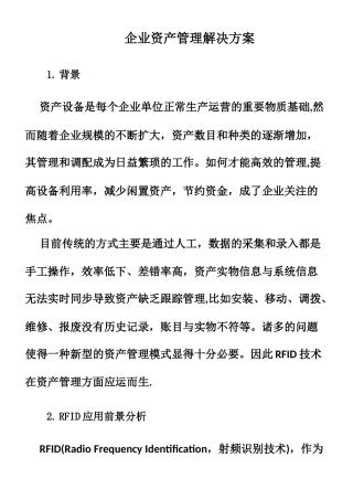 RFID企业资产管理解决方案