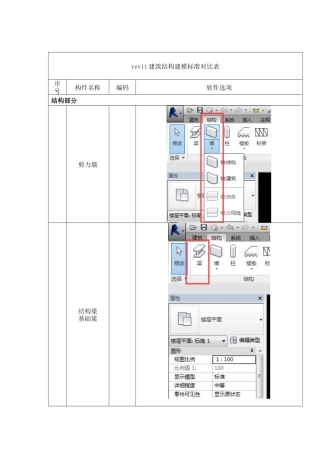 revit建筑结构建模标准对照表
