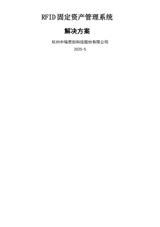RFID固定资产管理解决方案-中瑞思创1