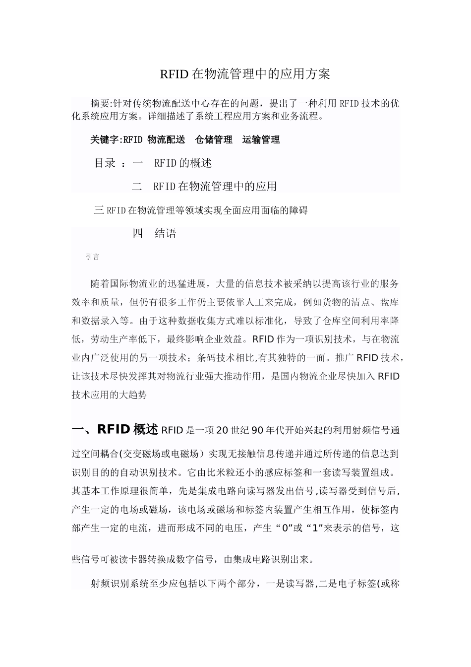 RFID在物流管理中的应用方案_第1页