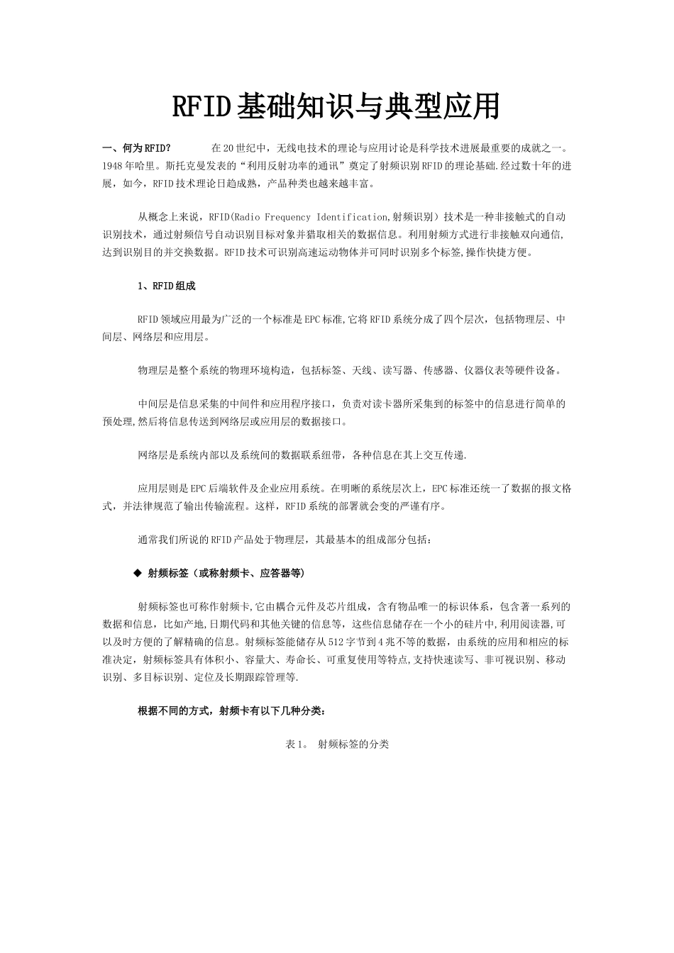 RFID基础知识与典型实际应用方案_第1页