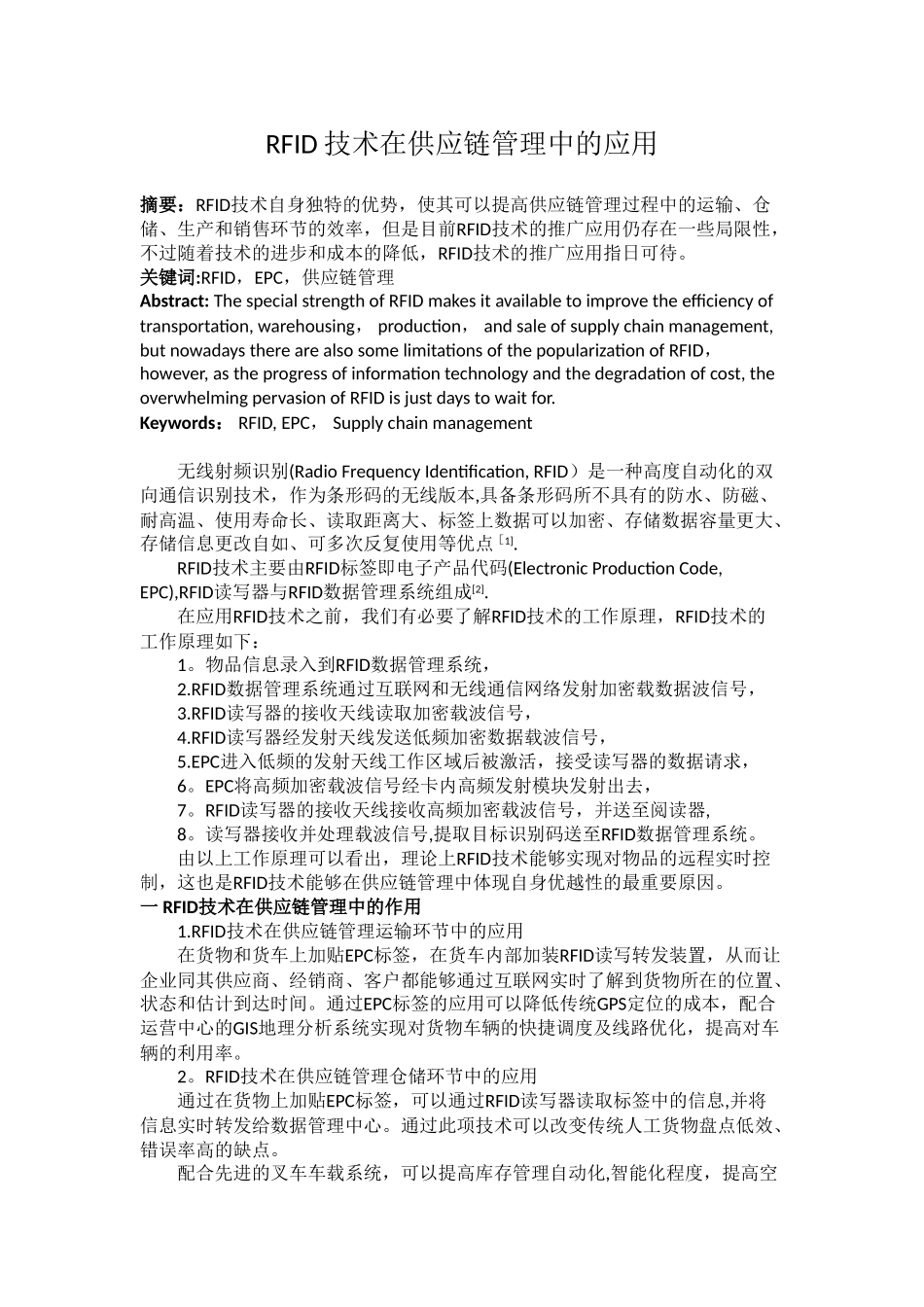 RFID技术在供应链管理中的应用_第1页