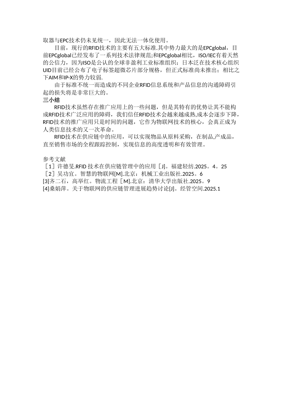 RFID技术在供应链管理中的应用_第3页