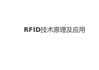 RFID技术原理及应用