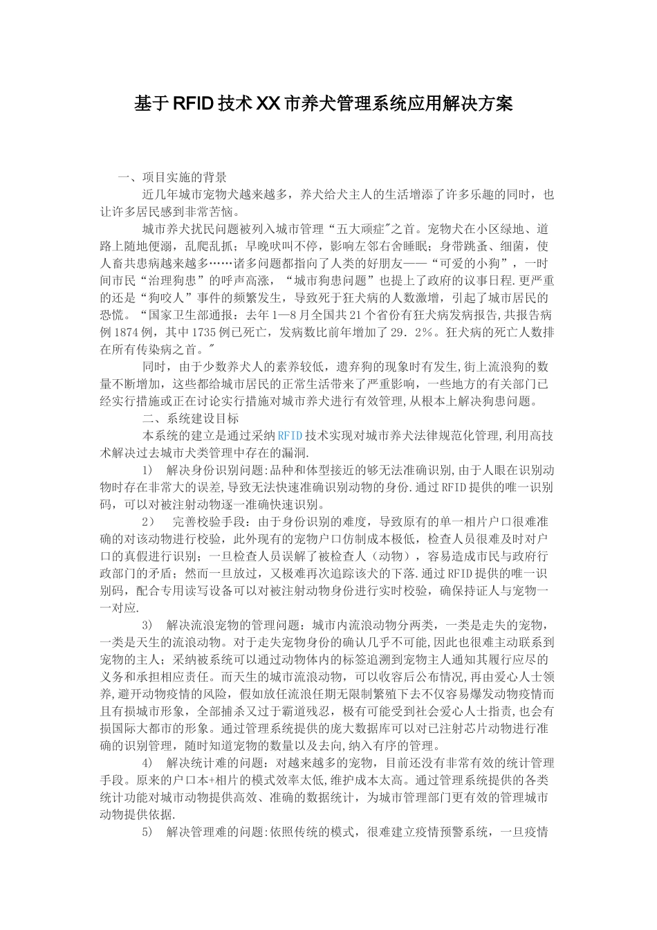 RFID技术养犬管理系统应用解决方案_第1页