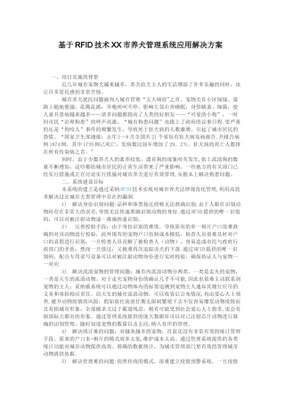 RFID技术养犬管理系统应用解决方案