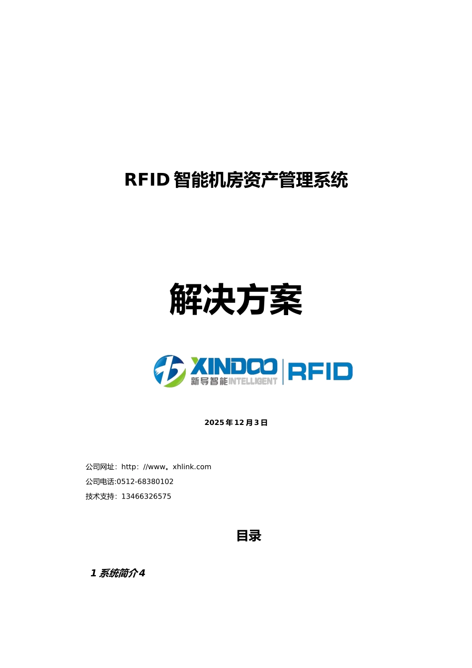 RFID智能机房资产管理系统-软件技术方案_第1页