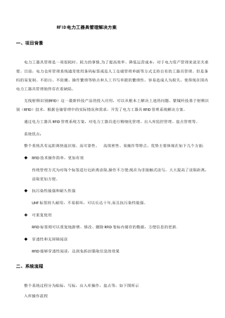 RFID电力工器具管理解决方案