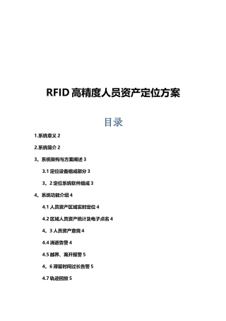 RFID高精度人员资产定位方案