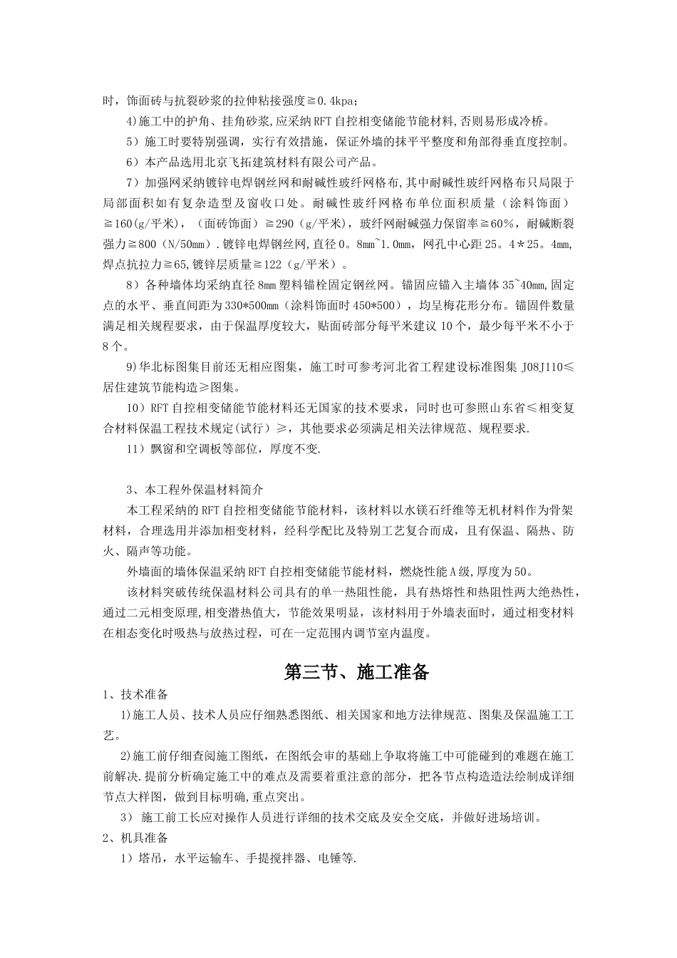 RFT自控相变储能节能材料施工方案[1]_第2页