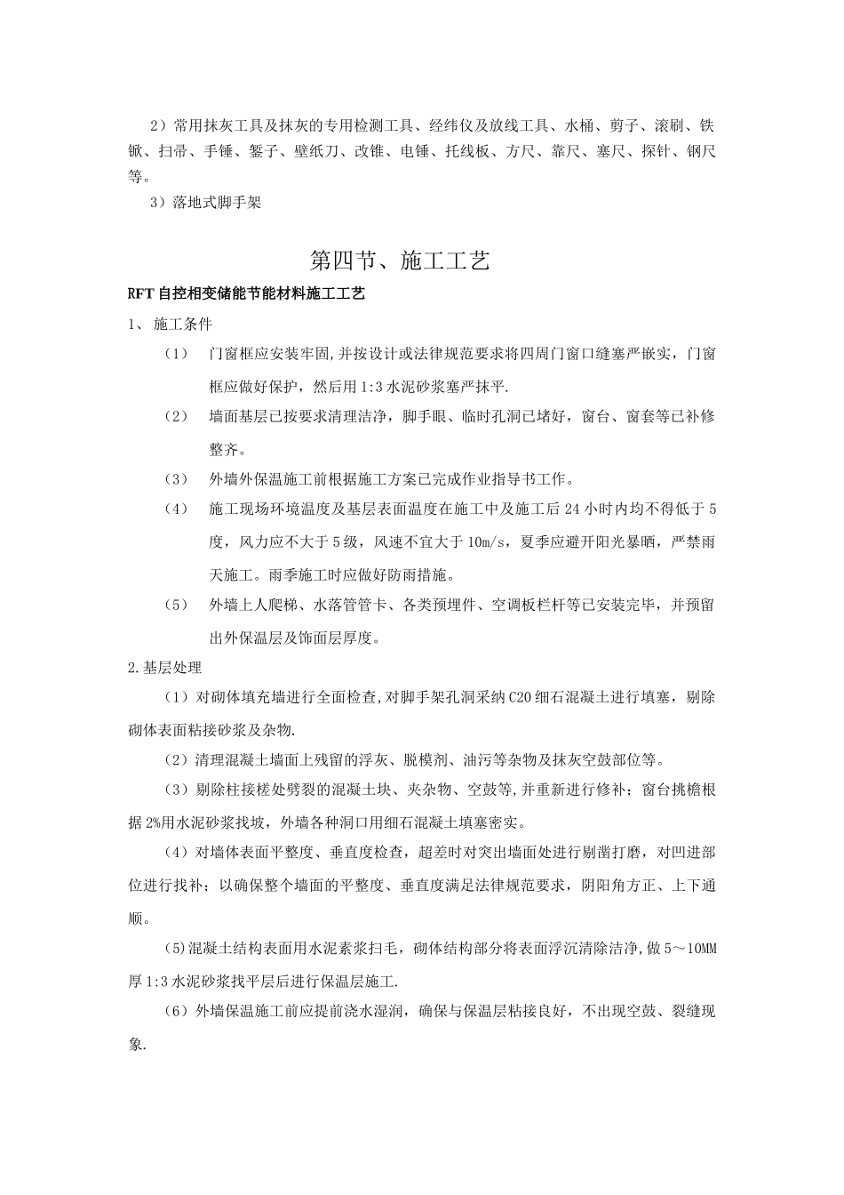 RFT自控相变储能节能材料施工方案[1]_第3页