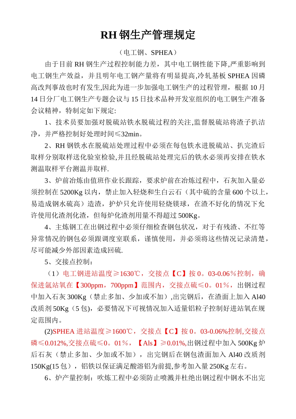 RH钢生产管理规定_第1页