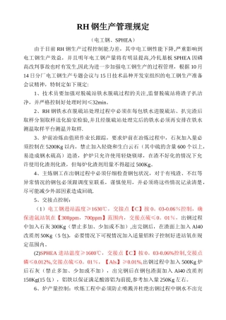 RH钢生产管理规定