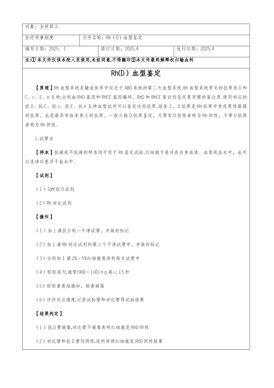 Rh血型鉴定操作规程_第1页