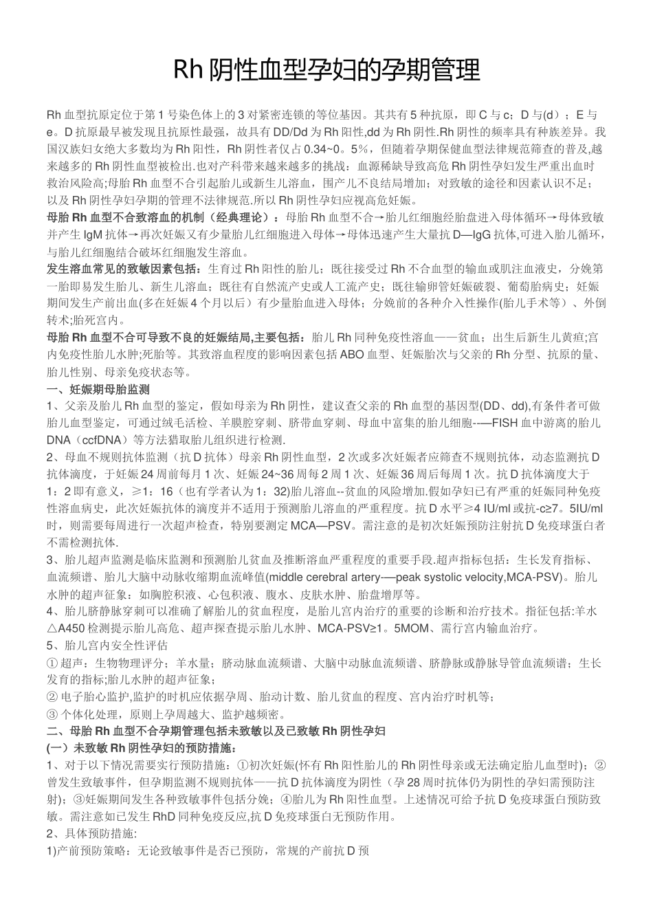 Rh阴性血型孕妇的孕期管理_第1页
