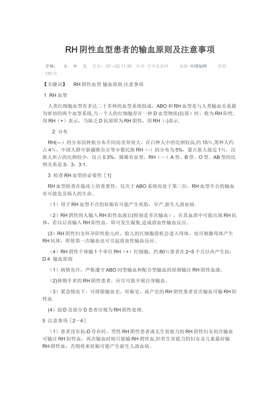 RH阴性血型患者的输血原则及注意事项_第1页