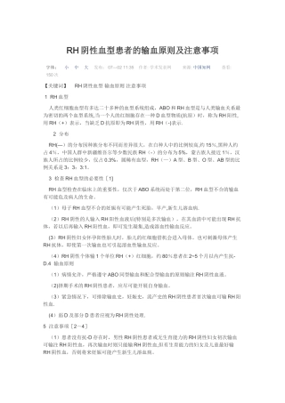 RH阴性血型患者的输血原则及注意事项