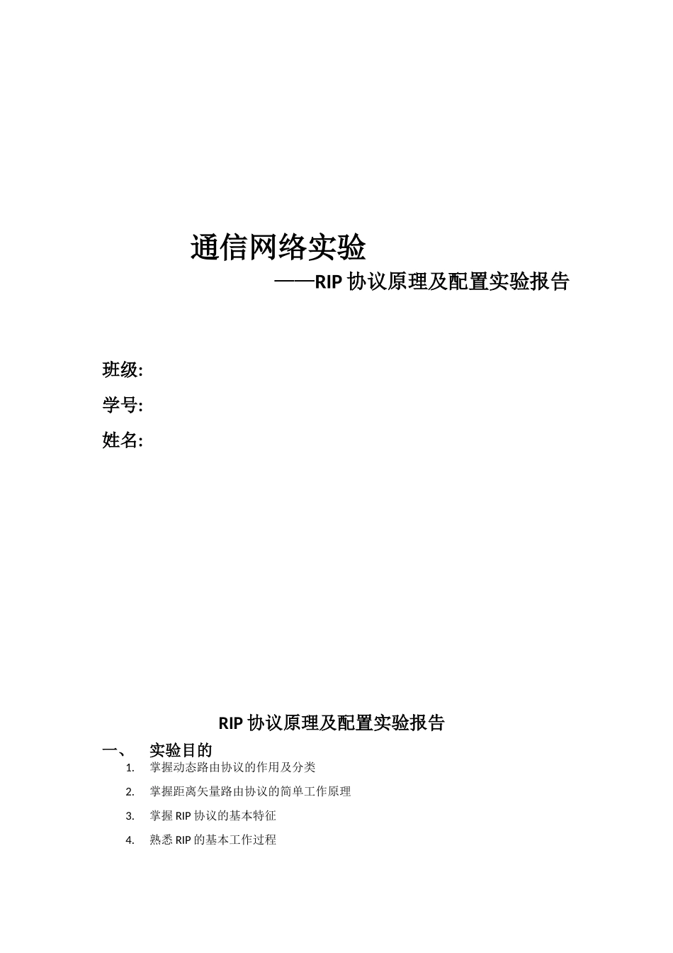 RIP协议原理及配置实验报告_第1页