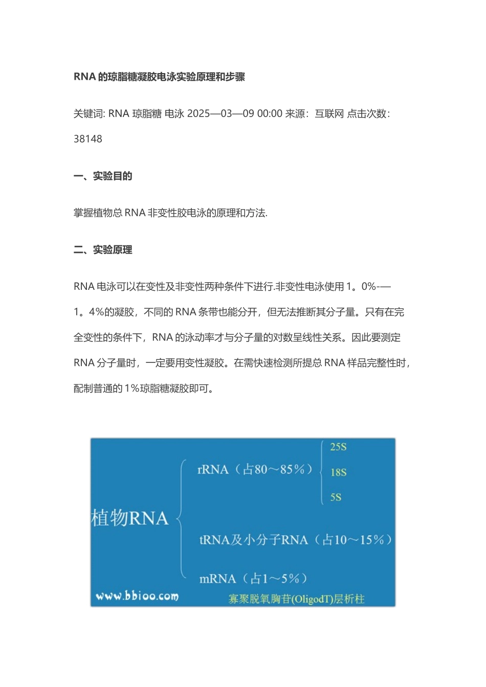 RNA的琼脂糖凝胶电泳实验原理和步骤_第1页