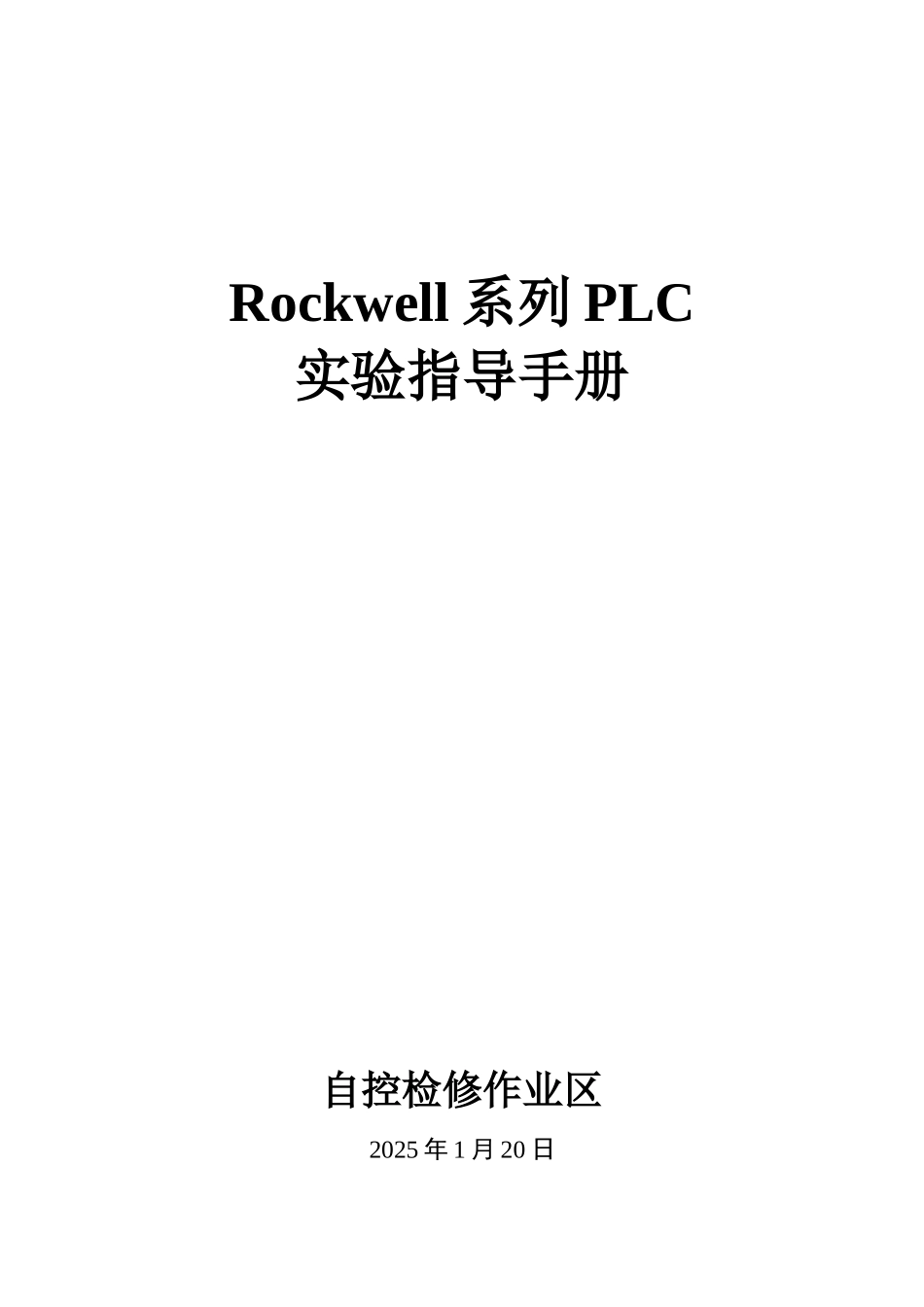 Rockwell系列PLC实验指导手册20250122_第1页