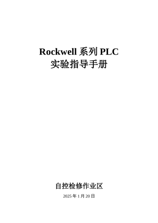 Rockwell系列PLC实验指导手册20250122