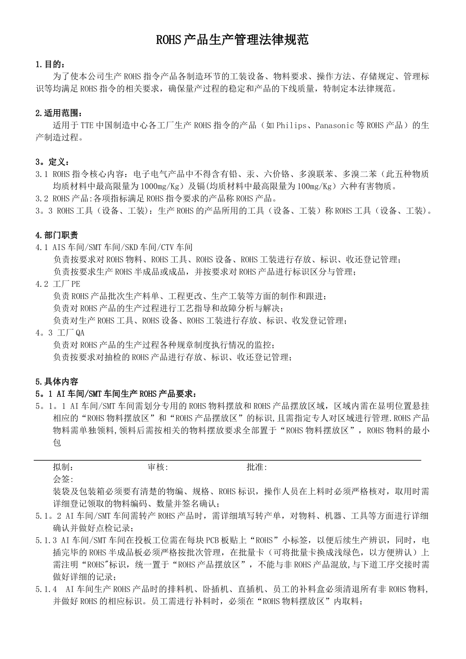 ROHS产品生产管理规范_第1页