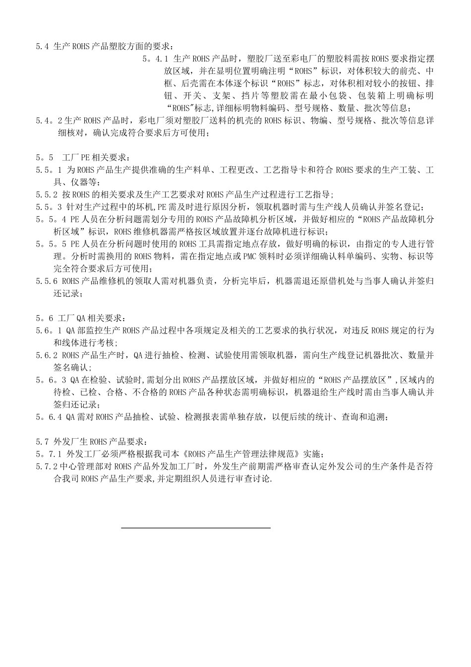 ROHS产品生产管理规范_第3页