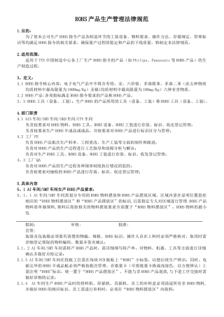 ROHS产品生产管理规范