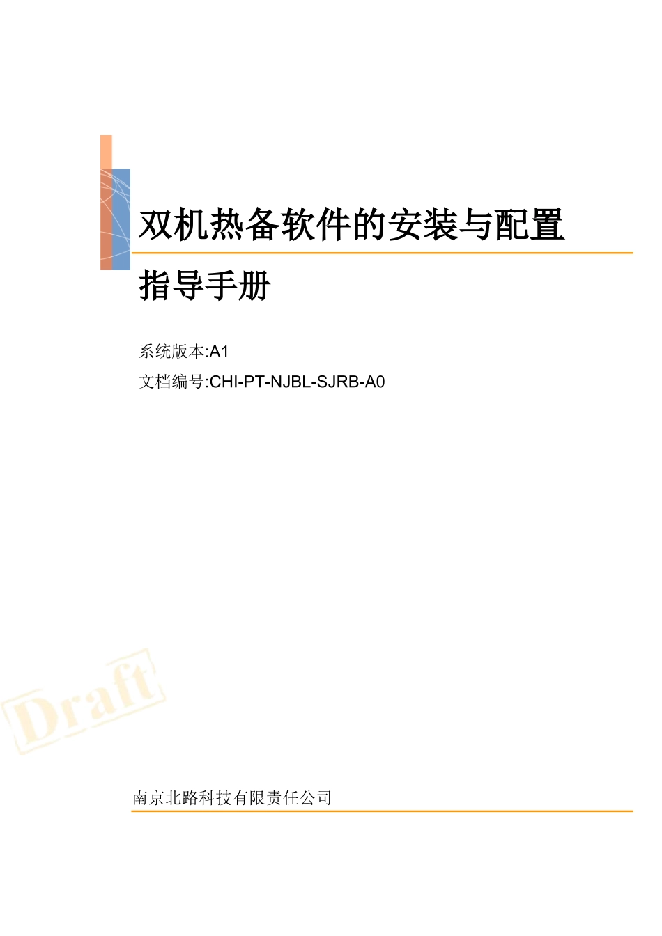 RoseMirrorHA双机热备软件的安装及配置手册_第1页
