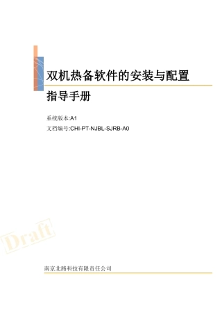 RoseMirrorHA双机热备软件的安装及配置手册