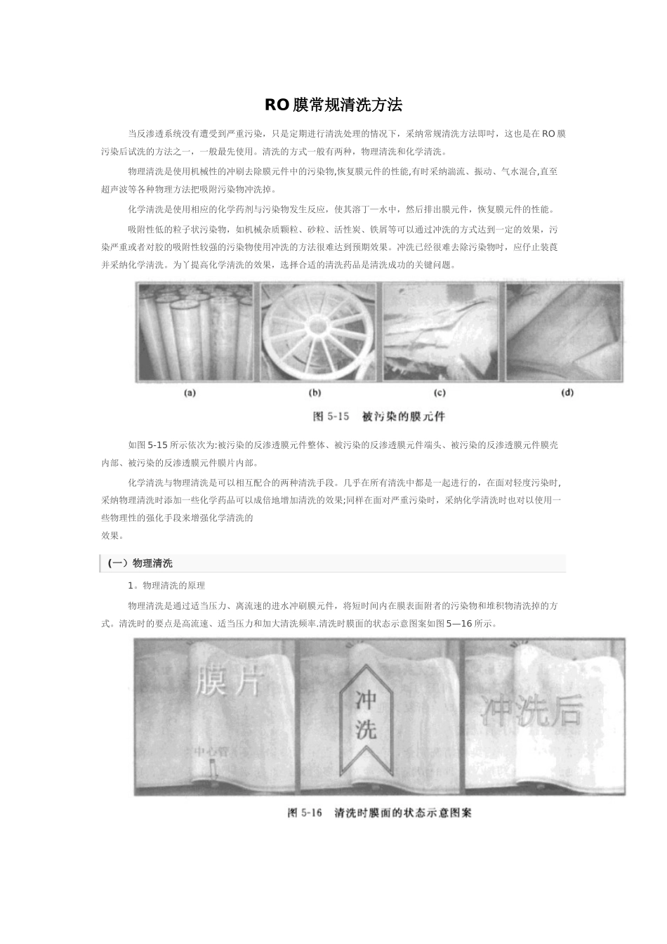 RO膜常规清洗方法_第1页