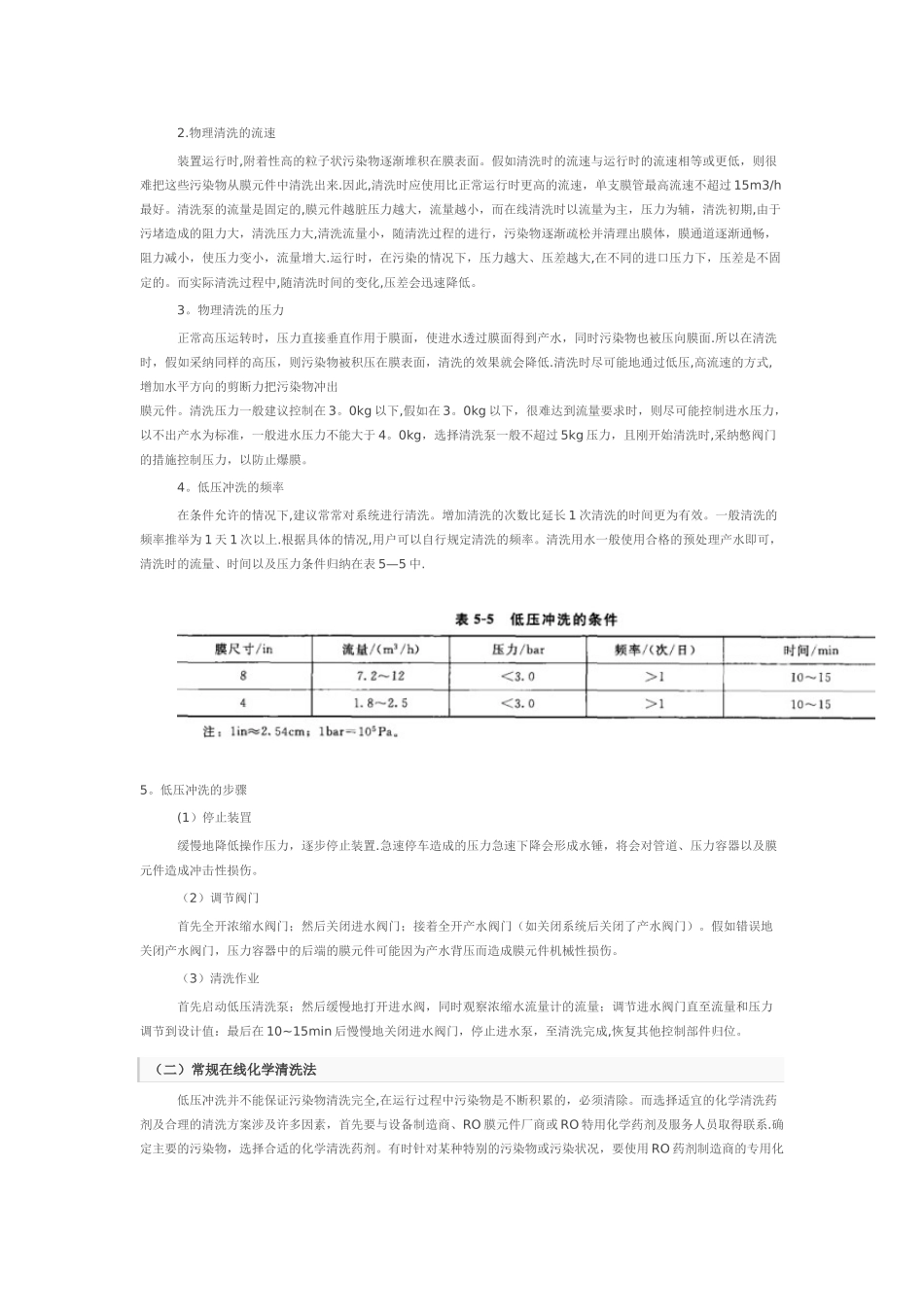 RO膜常规清洗方法_第2页
