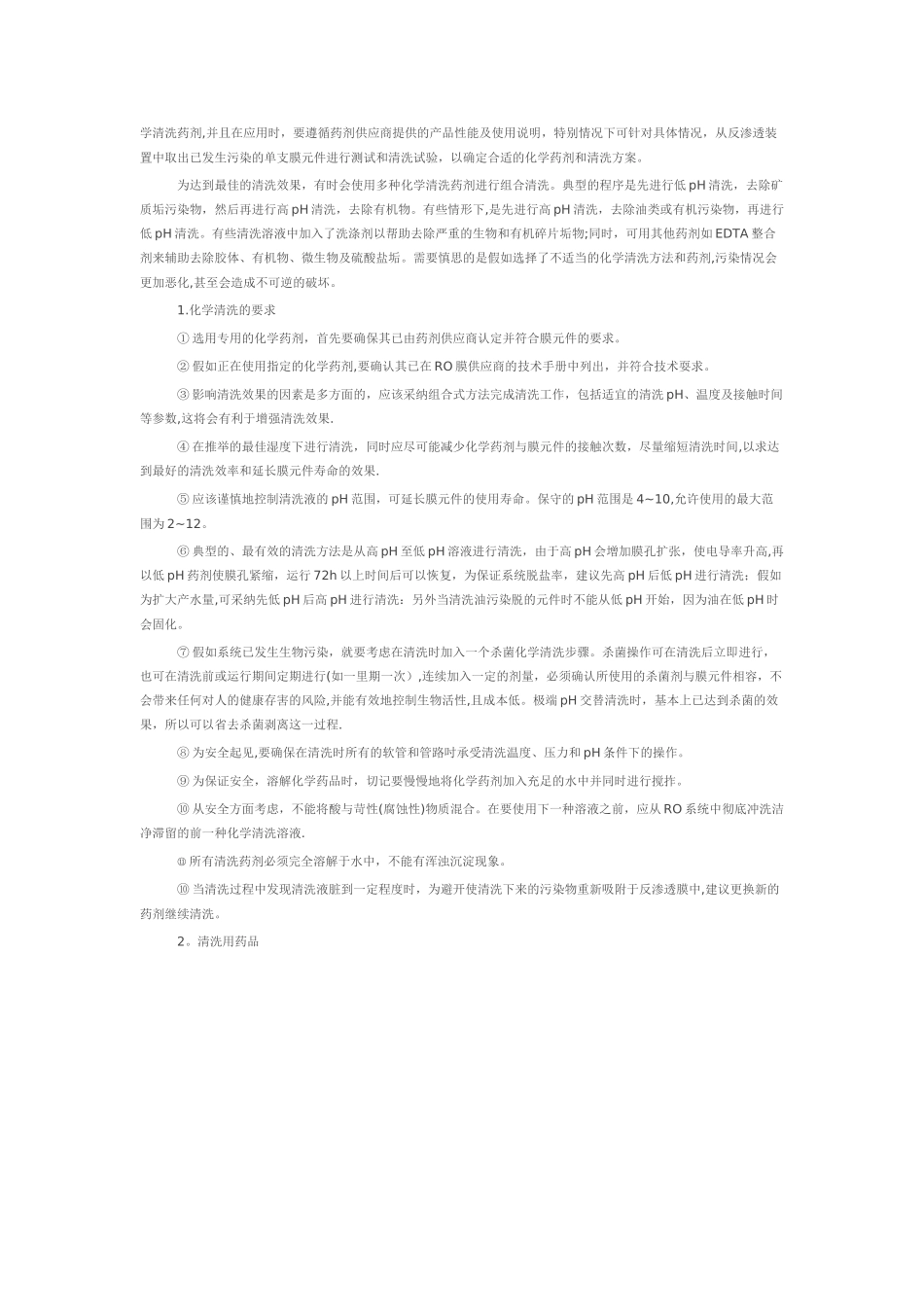 RO膜常规清洗方法_第3页