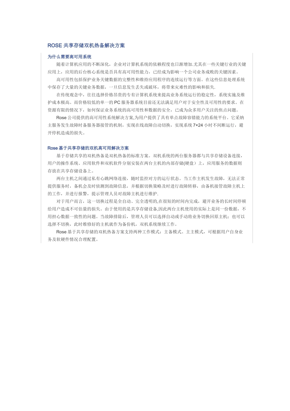 Rose双机热备软件安装指南-共享磁盘阵列方式_第1页