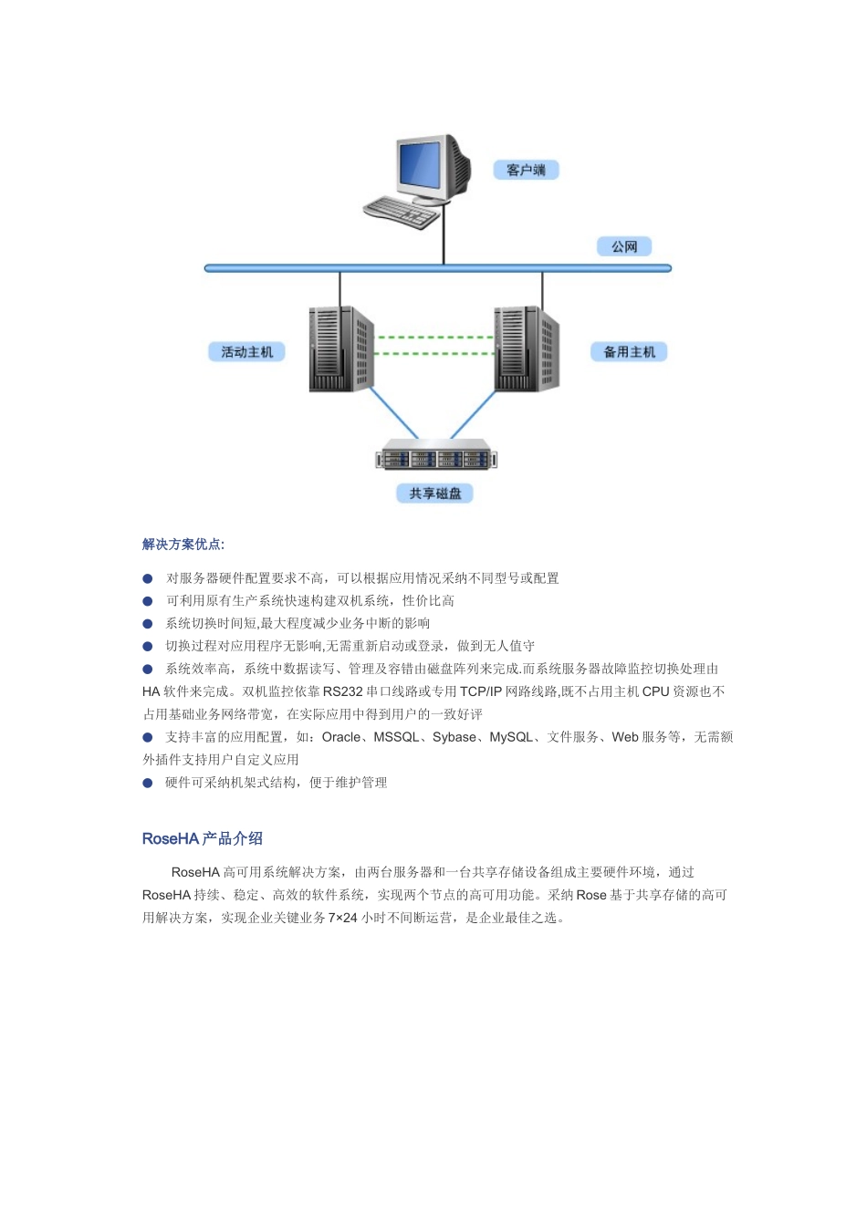 Rose双机热备软件安装指南-共享磁盘阵列方式_第2页