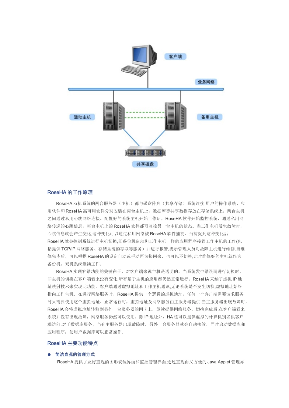 Rose双机热备软件安装指南-共享磁盘阵列方式_第3页
