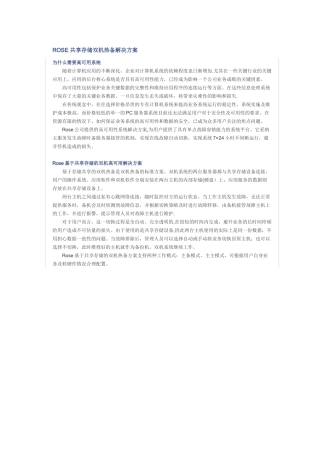 Rose双机热备软件安装指南-共享磁盘阵列方式