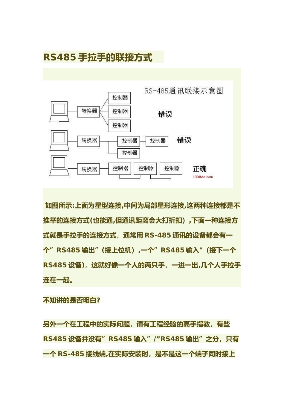 RS485手拉手的联接方式_第1页