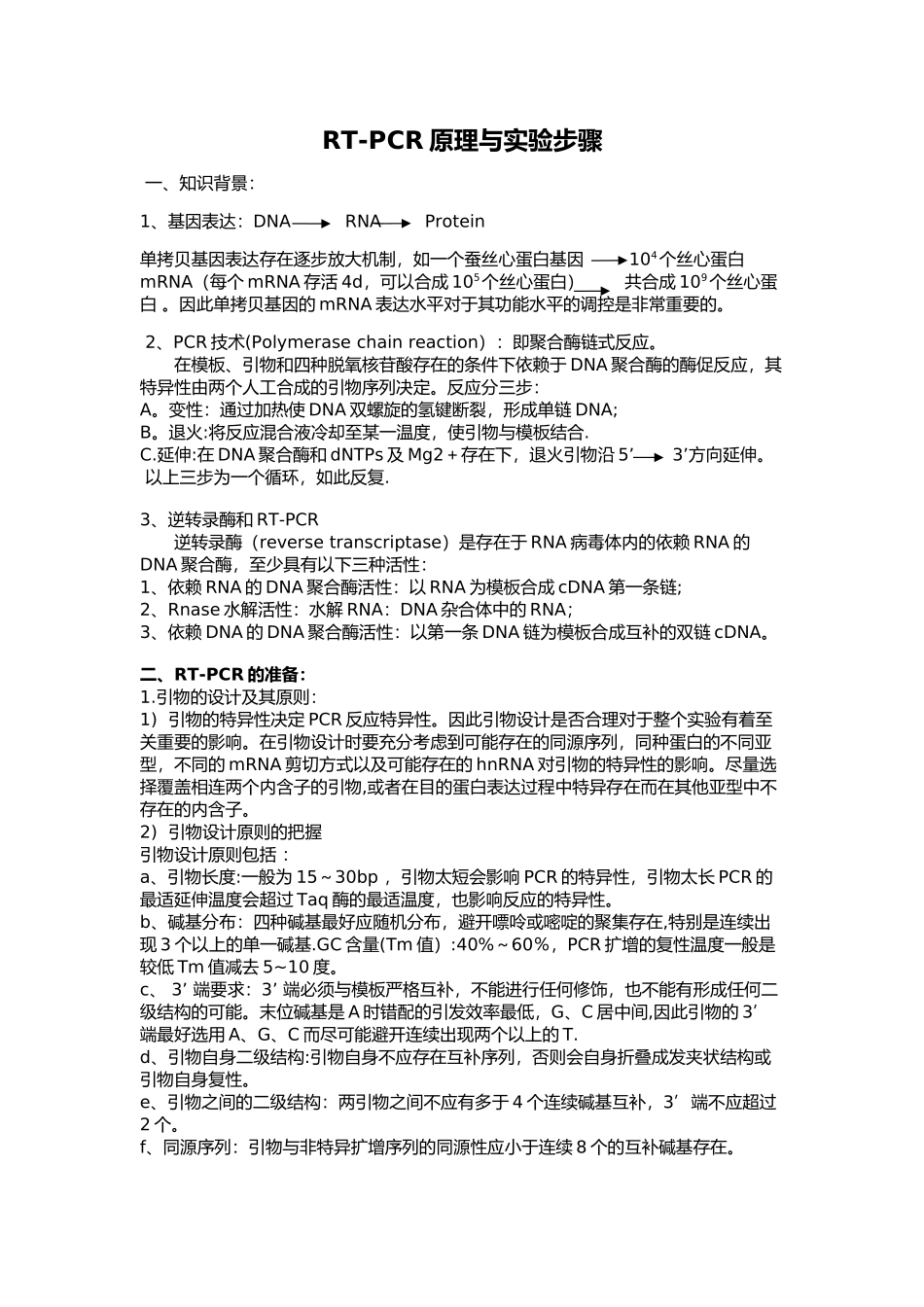 RT-PCR原理和实验步骤_第1页