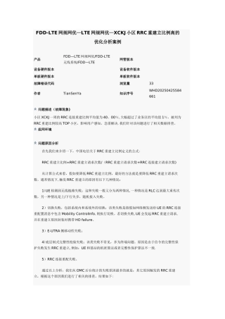 RRC重建立比例高的优化分析案例