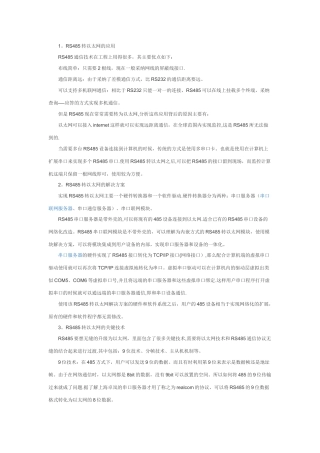 RS485转以太网的应用、解决方案和关键技术