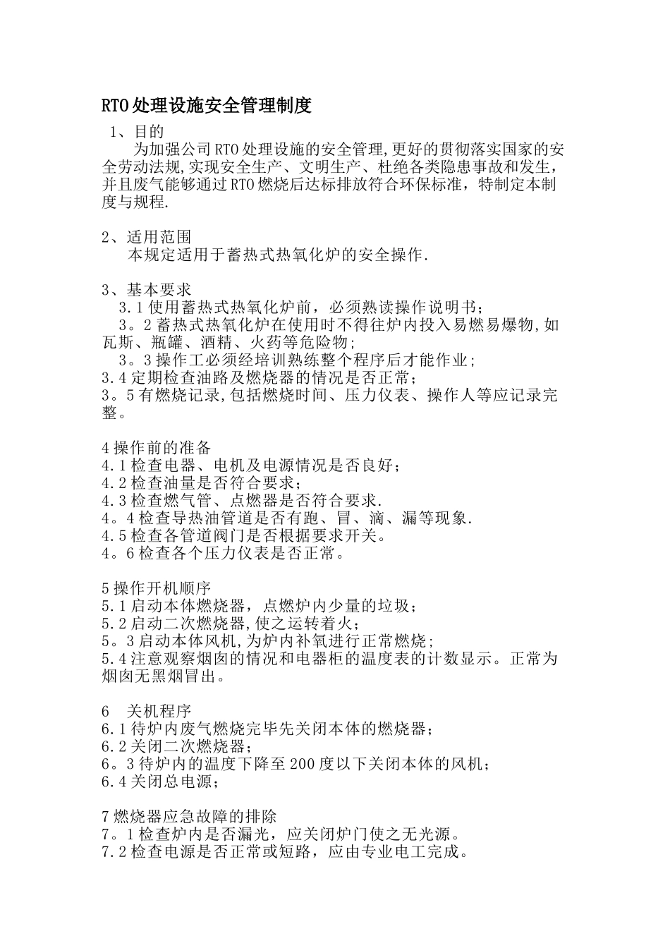 RTO处理设施安全管理制度2025_第1页