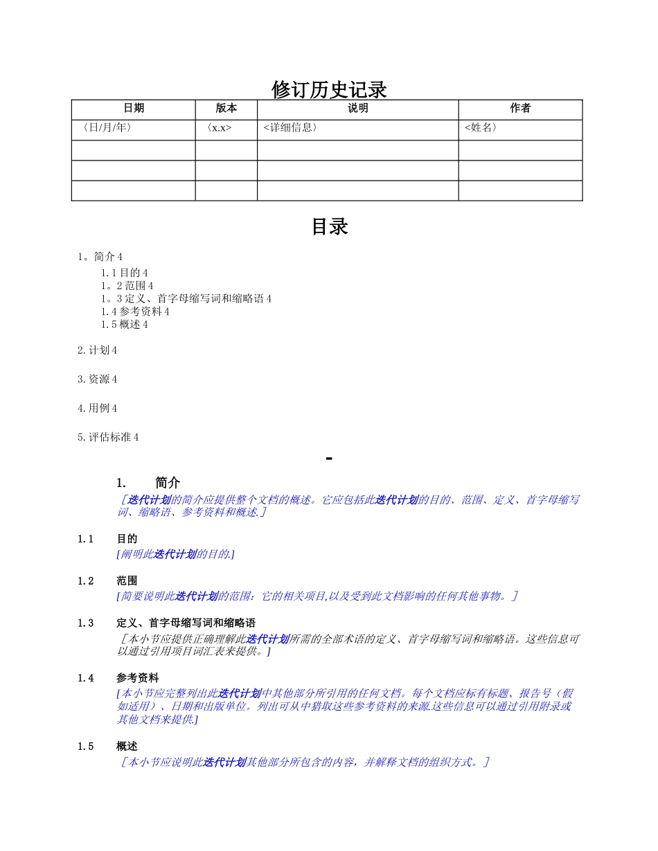 RUP软件文档模板---迭代计划_第2页