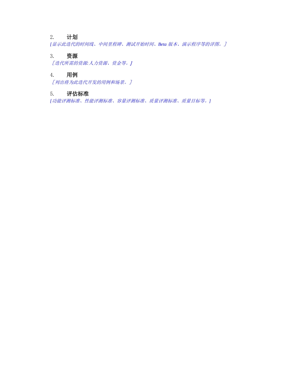RUP软件文档模板---迭代计划_第3页
